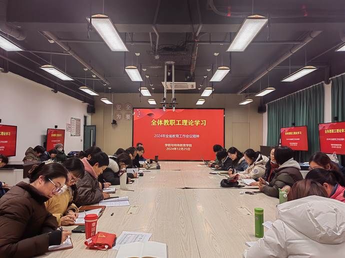 全体教职工理论学习（2024.12.25）